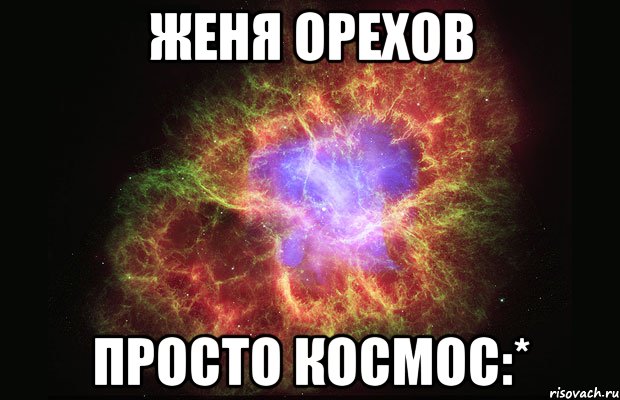 Женя Орехов Просто космос:*, Мем Туманность