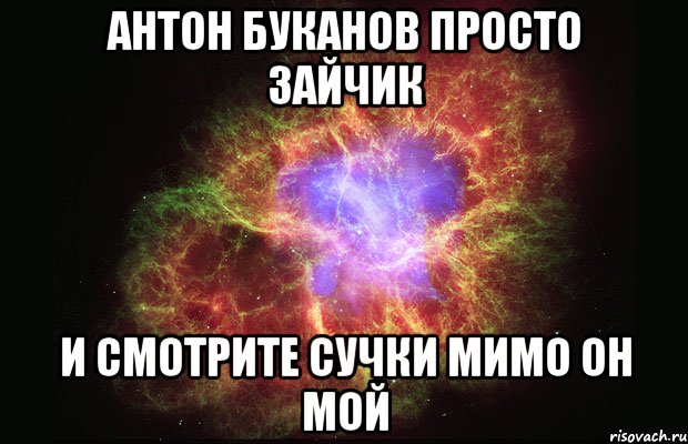 антон буканов просто зайчик и смотрите сучки мимо он мой, Мем Туманность