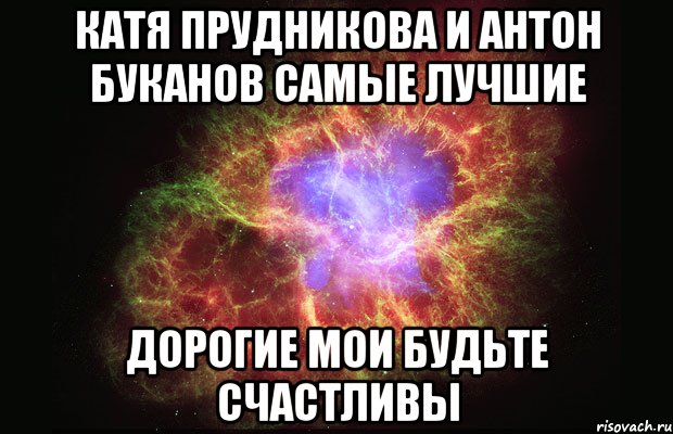 катя прудникова и антон буканов самые лучшие дорогие мои будьте счастливы, Мем Туманность