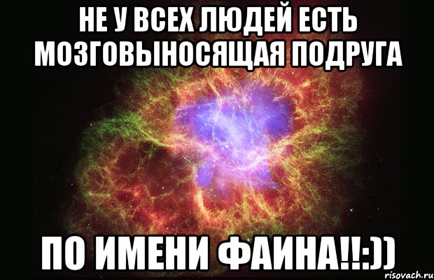 Не у всех людей есть мозговыносящая подруга по имени Фаина!!:)), Мем Туманность