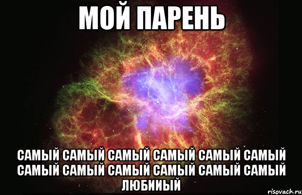 МОЙ ПАРЕНЬ САМЫЙ САМЫЙ САМЫЙ САМЫЙ САМЫЙ САМЫЙ САМЫЙ САМЫЙ САМЫЙ САМЫЙ САМЫЙ САМЫЙ ЛЮБИИЫЙ, Мем Туманность