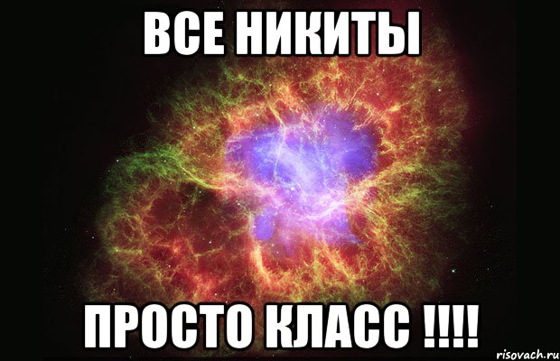 Все Никиты Просто КЛАСС !!!!, Мем Туманность