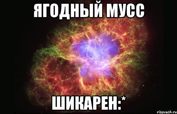 Ягодный мусс Шикарен:*, Мем Туманность