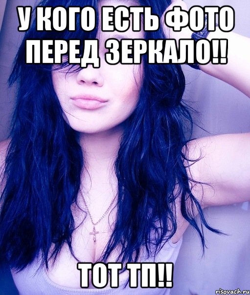 у кого есть фото перед зеркало!! тот ТП!!, Мем тупая пизда