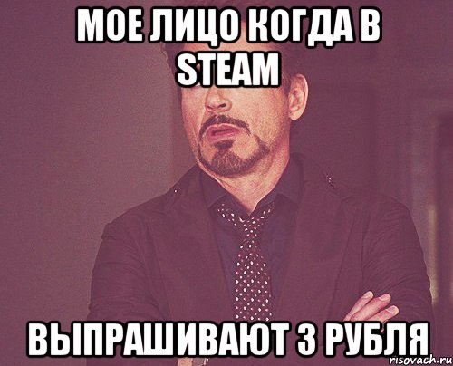 Мое лицо когда в Steam Выпрашивают 3 рубля, Мем твое выражение лица