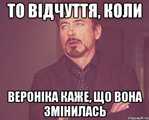 То відчуття, коли Вероніка каже, що вона змінилась, Мем твое выражение лица