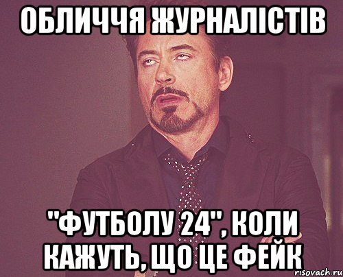 Обличчя журналістів "Футболу 24", коли кажуть, що це фейк, Мем твое выражение лица