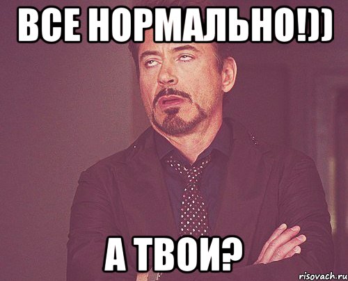 Все нормально!)) А твои?, Мем твое выражение лица