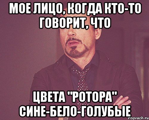 Мое лицо, когда кто-то говорит, что цвета "Ротора" сине-бело-голубые, Мем твое выражение лица