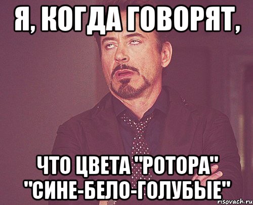 Я, когда говорят, что цвета "Ротора" "сине-БЕЛО-голубые", Мем твое выражение лица