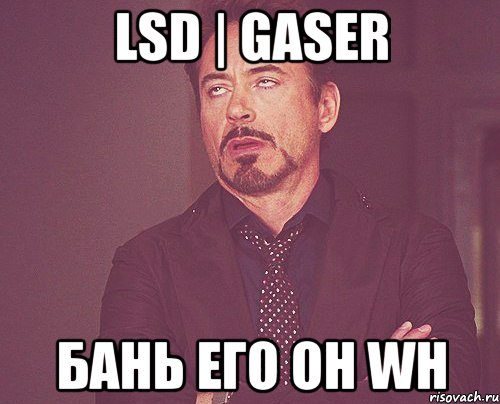 LSD | GaSeR Бань его он wh, Мем твое выражение лица