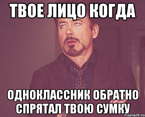 ТВОЕ ЛИЦО КОГДА ОДНОКЛАССНИК ОБРАТНО СПРЯТАЛ ТВОЮ СУМКУ, Мем твое выражение лица