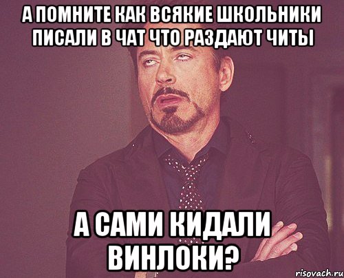 А помните как всякие школьники писали в чат что раздают читы а сами кидали винлоки?, Мем твое выражение лица