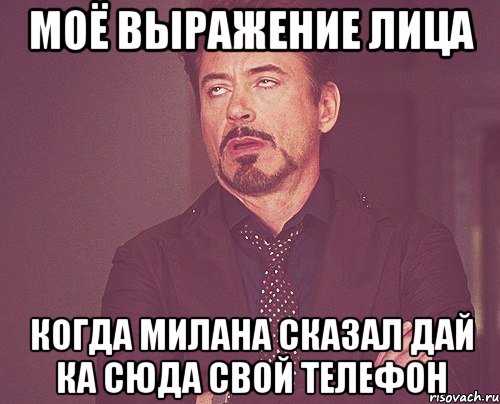 Моё выражение лица Когда милана сказал дай ка сюда свой телефон, Мем твое выражение лица