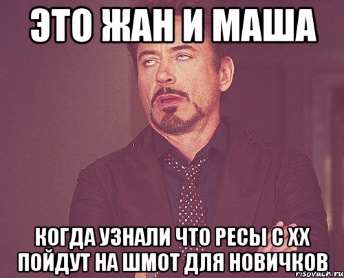 ЭТО ЖАН и МАША КОГДА УЗНАЛИ ЧТО РЕСЫ С ХХ ПОЙДУТ НА ШМОТ ДЛЯ НОВИЧКОВ, Мем твое выражение лица