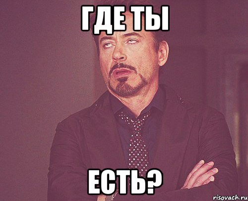 Где ты есть?, Мем твое выражение лица