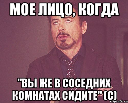 Мое лицо, когда "вы же в соседних комнатах сидите" (с), Мем твое выражение лица