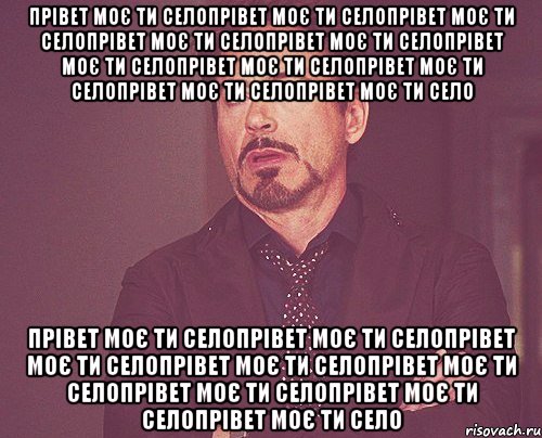 Прівет моє ти селоПрівет моє ти селоПрівет моє ти селоПрівет моє ти селоПрівет моє ти селоПрівет моє ти селоПрівет моє ти селоПрівет моє ти селоПрівет моє ти селоПрівет моє ти село Прівет моє ти селоПрівет моє ти селоПрівет моє ти селоПрівет моє ти селоПрівет моє ти селоПрівет моє ти селоПрівет моє ти селоПрівет моє ти село, Мем твое выражение лица