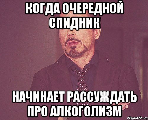 когда очередной спидник начинает рассуждать про алкоголизм, Мем твое выражение лица