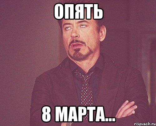 ОПЯТЬ 8 МАРТА..., Мем твое выражение лица