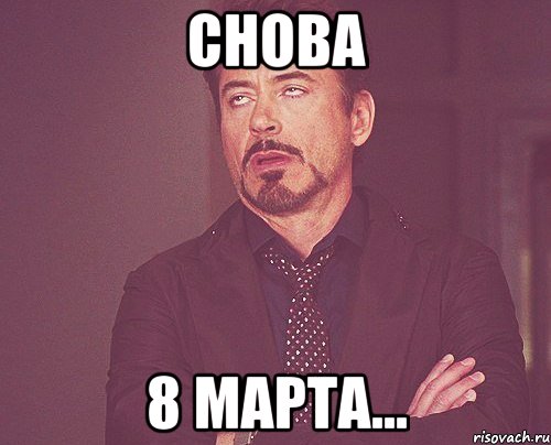 снова 8 марта..., Мем твое выражение лица