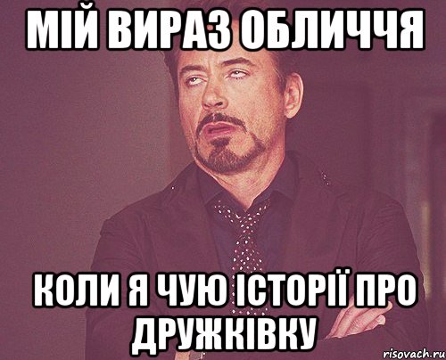 Мій вираз обличчя коли я чую історії про Дружківку, Мем твое выражение лица