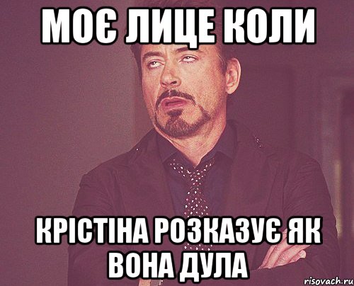 Моє лице коли Крістіна розказує як вона дула, Мем твое выражение лица