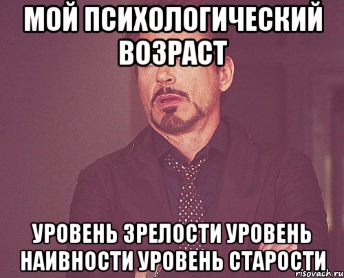 Мой психологический возраст уровень зрелости уровень наивности уровень старости, Мем твое выражение лица