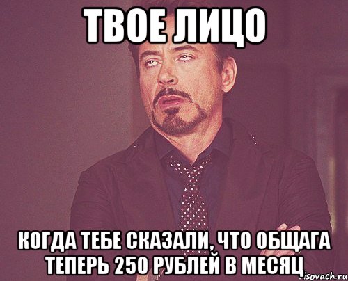 Твое лицо Когда тебе сказали, что общага теперь 250 рублей в месяц, Мем твое выражение лица