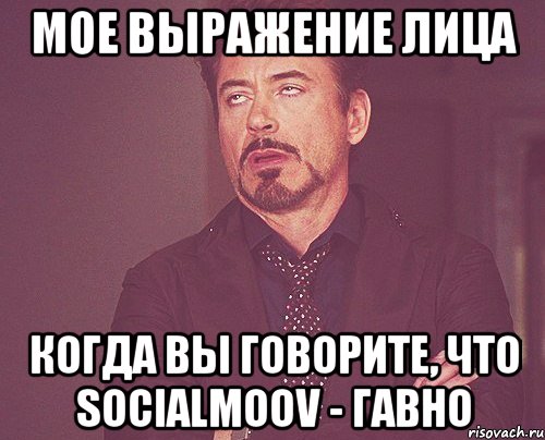 МОЕ ВЫРАЖЕНИЕ ЛИЦА КОГДА ВЫ ГОВОРИТЕ, ЧТО SOCIALMOOV - ГАВНО, Мем твое выражение лица