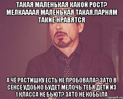 такая маленькая какой рост? мелкаааая маленькая такая,парням такие нравятся а чё растишку есть не пробовала? зато в сексе удобно будет мелочь тебя дети из 1 класса не бьют? зато не кобыла, Мем твое выражение лица