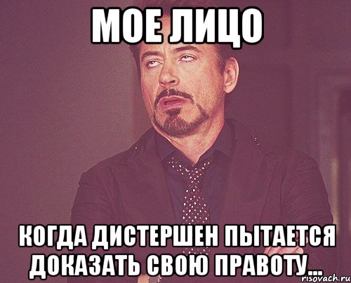 Мое лицо когда дистершен пытается доказать свою правоту..., Мем твое выражение лица