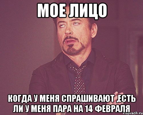 мое лицо когда у меня спрашивают ,есть ли у меня пара на 14 февраля, Мем твое выражение лица