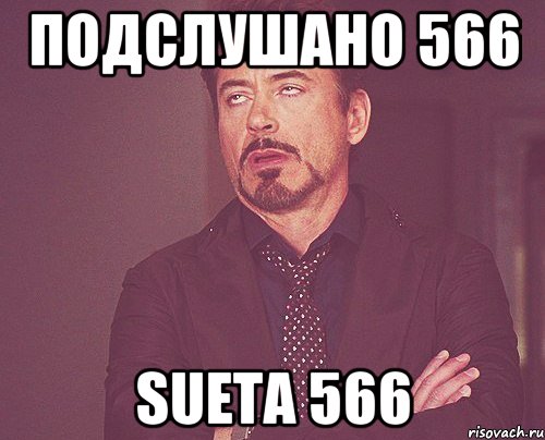 ПОДСЛУШАНО 566 SUETA 566, Мем твое выражение лица