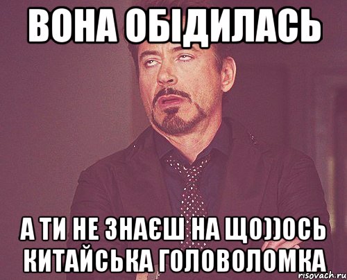 Вона обідилась а ти не знаєш на що))ось китайська головоломка, Мем твое выражение лица