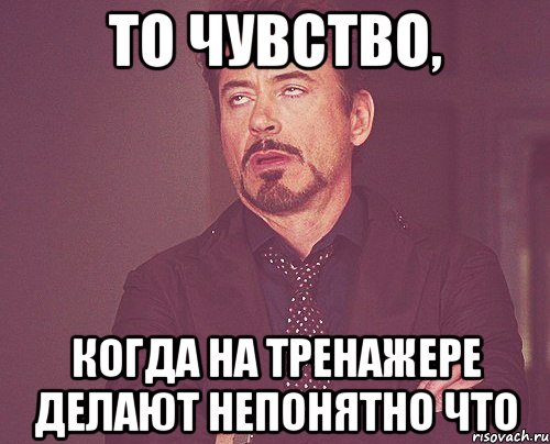 То чувство, когда на тренажере делают непонятно что, Мем твое выражение лица