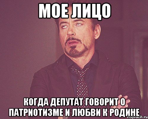 мое лицо когда депутат говорит о патриотизме и любви к родине, Мем твое выражение лица