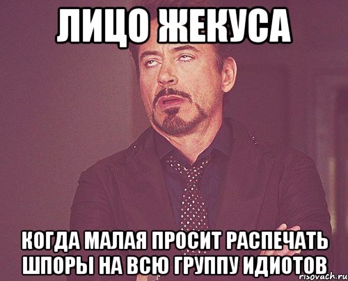 лицо жекуса когда малая просит распечать шпоры на всю группу идиотов, Мем твое выражение лица