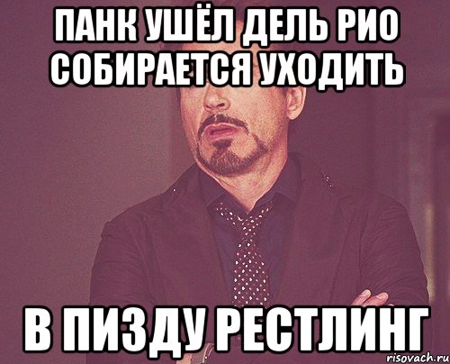 Панк ушёл Дель Рио собирается уходить В ПИЗДУ РЕСТЛИНГ, Мем твое выражение лица