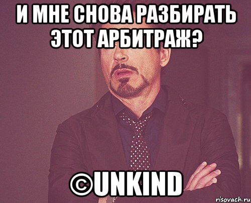 И мне снова разбирать этот арбитраж? ©Unkind, Мем твое выражение лица