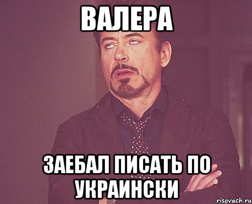 Валера заебал писать по украински, Мем твое выражение лица