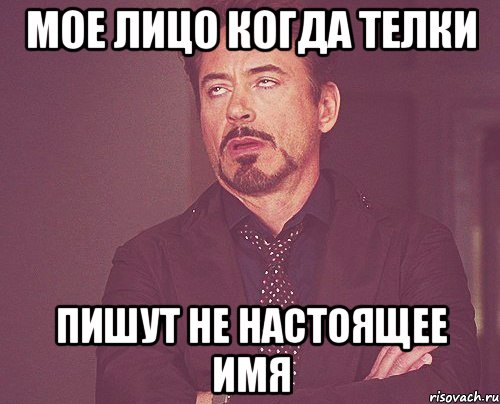 Мое лицо когда телки пишут не настоящее имя, Мем твое выражение лица