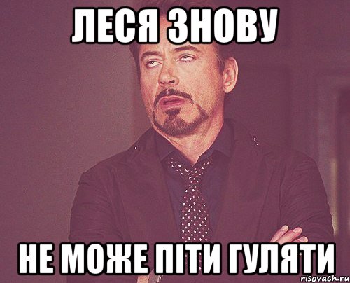 Леся знову не може піти гуляти, Мем твое выражение лица