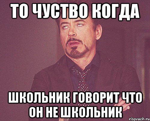 То чуство когда школьник говорит что он не школьник, Мем твое выражение лица