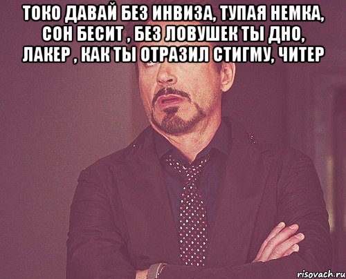 токо давай без инвиза, тупая немка, сон бесит , без ловушек ты дно, лакер , как ты отразил стигму, читер , Мем твое выражение лица