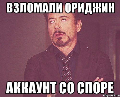 Взломали Ориджин аккаунт со СПОРЕ, Мем твое выражение лица