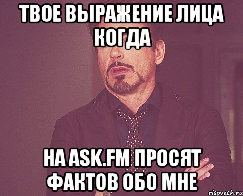 твое выражение лица когда на ask.fm просят фактов обо мне, Мем твое выражение лица