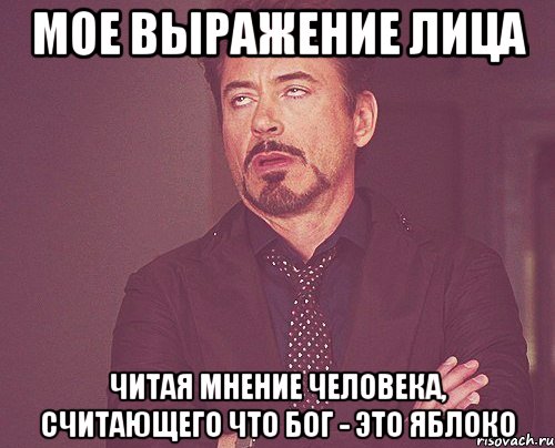 Мое выражение лица Читая мнение человека, считающего что Бог - это яблоко, Мем твое выражение лица