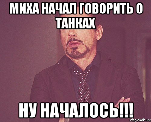 Миха начал говорить о танках Ну началось!!!, Мем твое выражение лица