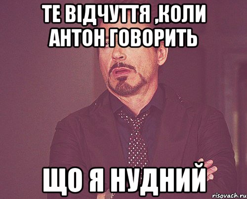 те відчуття ,коли Антон говорить що я нудний, Мем твое выражение лица